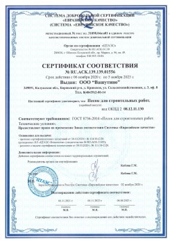 2021.03.25 Старый Оскол - Песок для строительных и дорожных работ, ГОСТ 8736-2014.